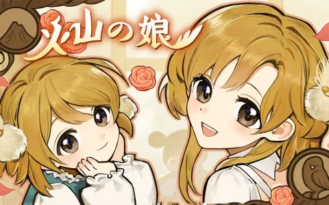 《火山的女儿》Steam 新品节开放 demo 试玩！ 多重结局女儿养成等你挖掘