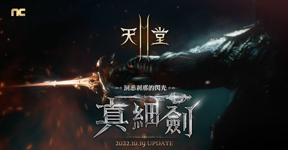 《天堂2M》新增世界交易所！ 10月19日改版将开放全新职业「细剑」