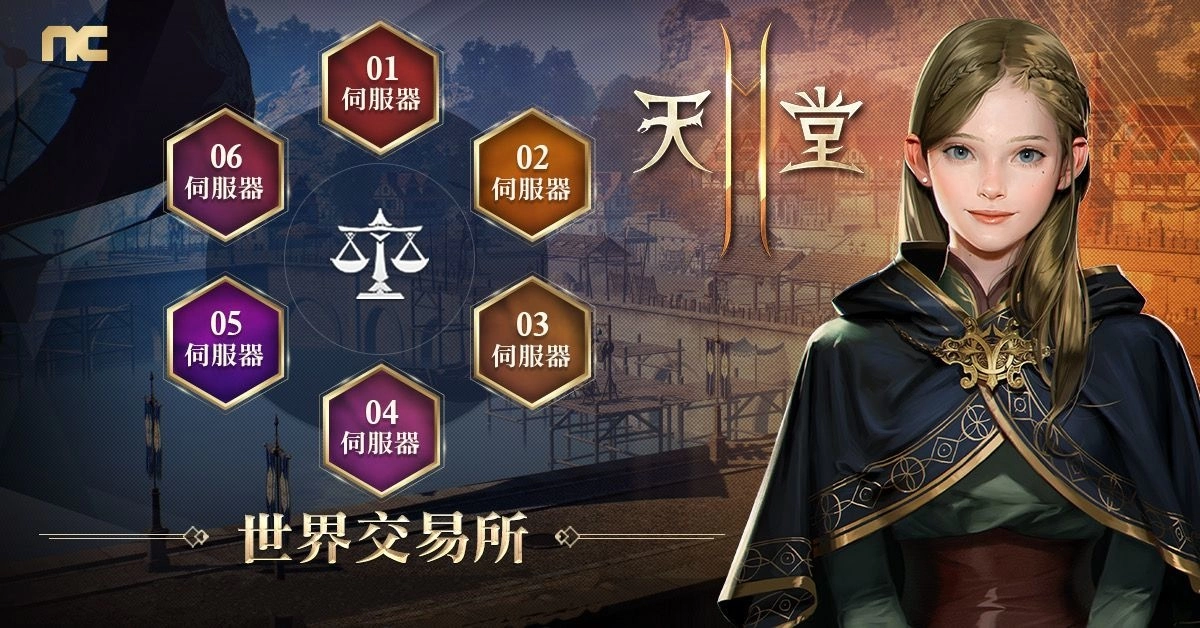 《天堂2M》新增世界交易所！ 10月19日改版将开放全新职业「细剑」