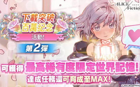 《ALICE Fiction漂眇群像》新玩法「战队狩猎」于本日举办！ 「百万DL突破活动」第2弹开跑