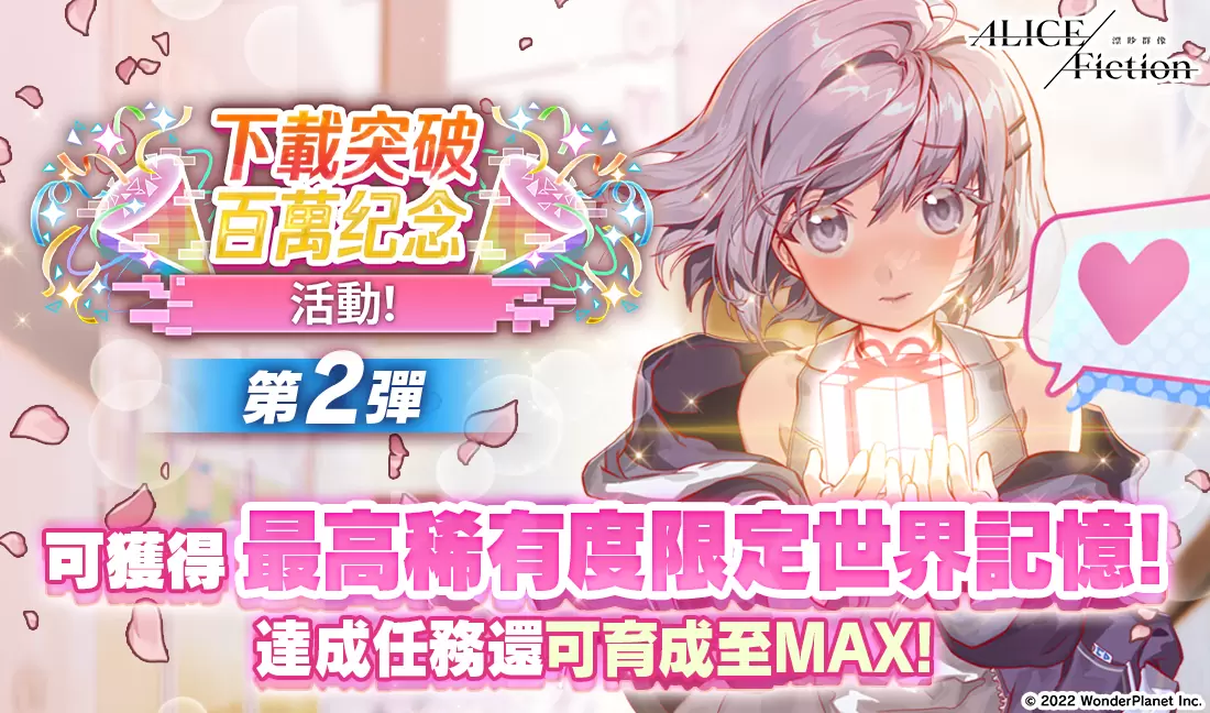 《ALICE Fiction漂眇群像》新玩法「战队狩猎」于本日举办！ 「百万DL突破活动」第2弹开跑