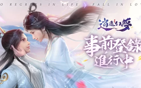 唯美3D恋爱仙侠游戏《逍遥幻梦》开启事前登录 恋与红尘，不负此生