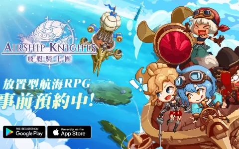 蒸汽朋克&奇幻的世界！ 放置型航海RPG《飞艇骑士团》事前预约中！