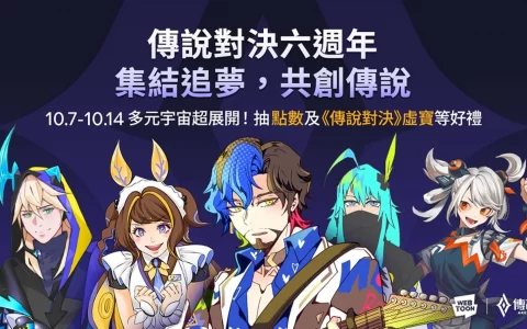 欢庆六周年！ 《传说对决》携手 LINE WEBTOON 推出主题漫画 为「妄之都」七位人气英雄打造多重宇宙