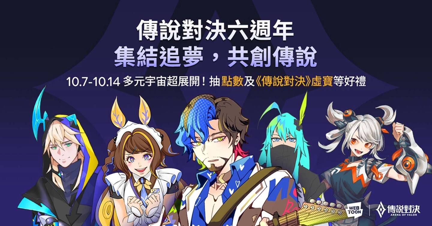 欢庆六周年！ 《传说对决》携手 LINE WEBTOON 推出主题漫画 为「妄之都」七位人气英雄打造多重宇宙