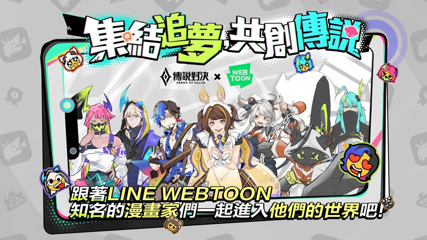欢庆六周年！ 《传说对决》携手 LINE WEBTOON 推出主题漫画 为「妄之都」七位人气英雄打造多重宇宙