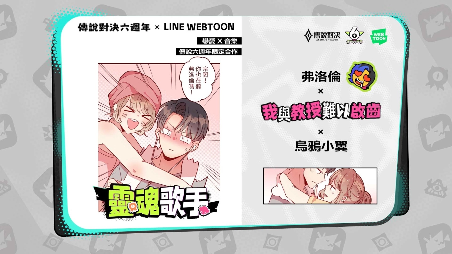 欢庆六周年！ 《传说对决》携手 LINE WEBTOON 推出主题漫画 为「妄之都」七位人气英雄打造多重宇宙