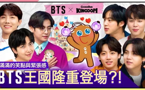 《姜饼人王国》X BTS网络综艺「The Tales of BANGTAN Kingdom」初公开