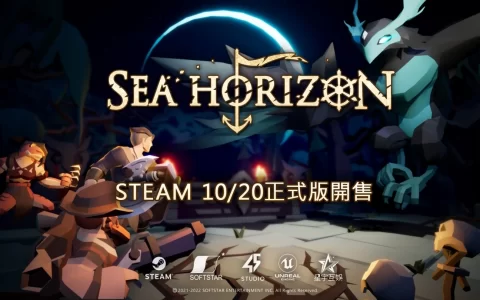 脱离抢先体验《海平线Sea Horizon》STEAM 1.0正式版预计10月20日上线