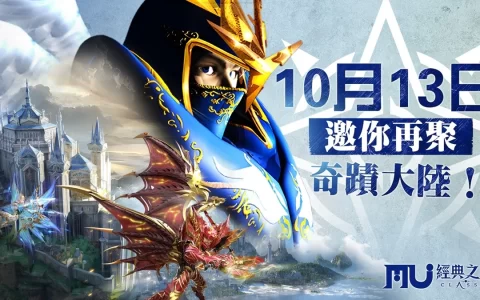 《奇迹 MU：经典之战》预约突破80万 宣布10月13日正式上市