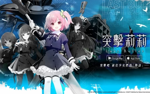 《突击莉莉Last Bullet》游戏玩法抢先释出 战斗中属性相克、多人战系统