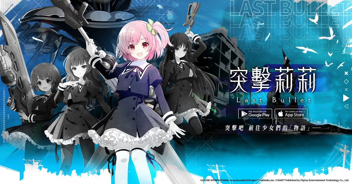 《突击莉莉Last Bullet》游戏玩法抢先释出 战斗中属性相克、多人战系统