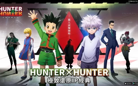 完美还原《HUNTER×HUNTER》动画剧情手游《猎人×猎人》台港澳代理权正式确定！