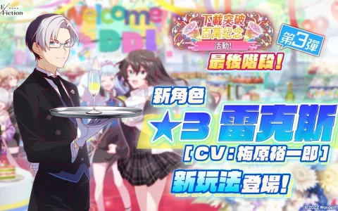 《ALICE Fiction漂眇群像》百万DL突破活动来到最后阶段！ 新玩法“高分猎手”、新角色“★3 雷克斯”登场！