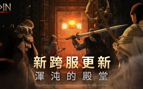《奥丁：神叛》 全新跨服内容 “浑沌的殿堂” 开启！ 袭来的将是各服敌人、更强大的战士，一同结盟而战吧！