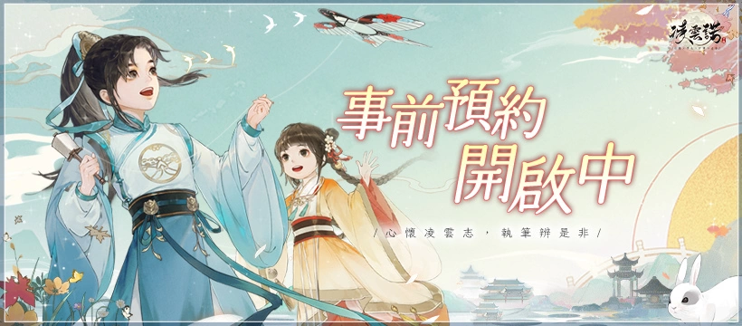 《凌云诺》事前预约正式开跑！ 邀您共赴一场古风盛宴