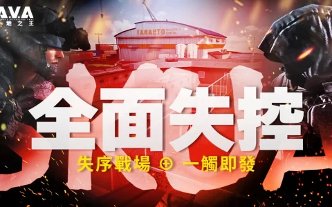 《A.V.A 战地之王》新图上线 「SKUA 全面失控」展开海港镇逃脱战！