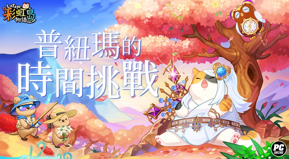 《彩虹岛物语》新版本登场 前往维持世界秩序的息之空间「普纽玛」谒见女神