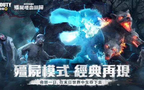 命悬一线《决胜时刻 Mobile》“僵尸模式”末日嗜血回归！