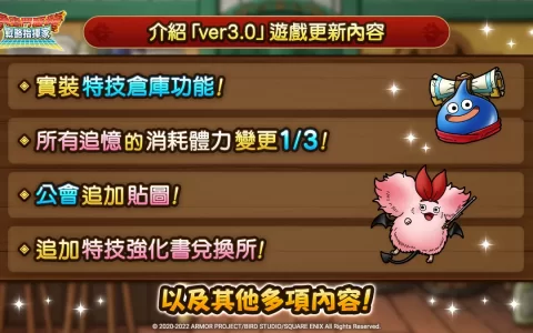 《勇者斗恶龙 战略指挥家》x《真勇者斗恶龙 III》推出 3.0 改版 「即时对战」系统实装