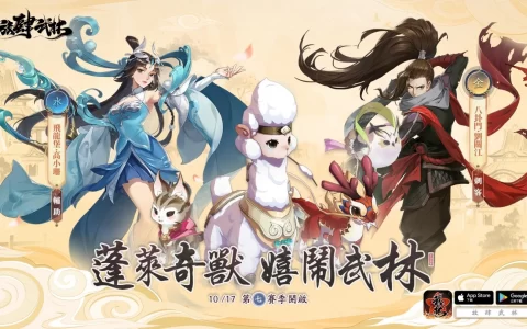 《放肆武林》灵宠助力 蓬莱奇兽现世 第七赛季隆重登场