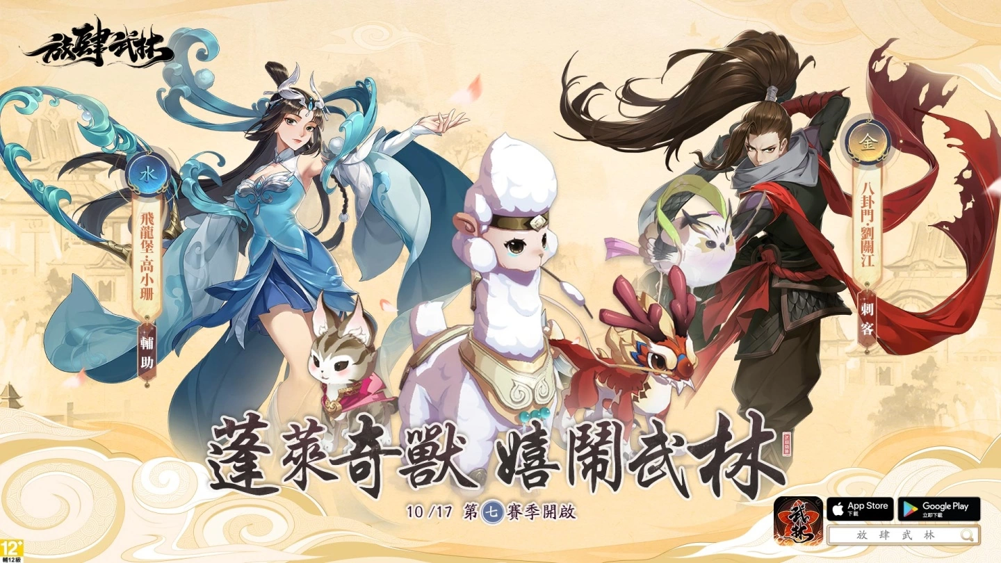 《放肆武林》灵宠助力 蓬莱奇兽现世 第七赛季隆重登场