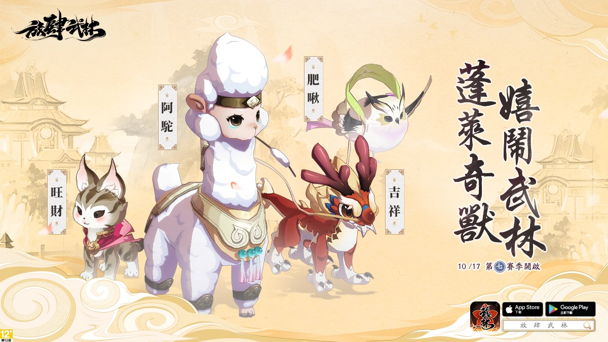 《放肆武林》灵宠助力 蓬莱奇兽现世 第七赛季隆重登场
