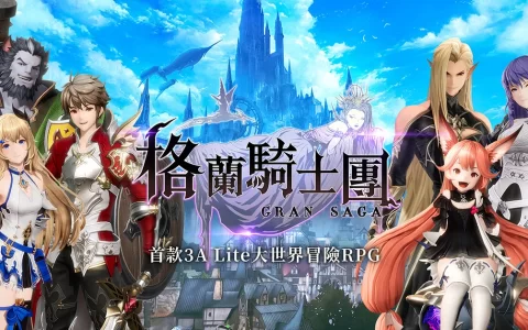 《Gran Saga：格兰骑士团》台港澳代理权确认 事前预约正式启动