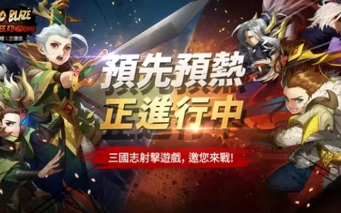 区块炼新游《英雄闪耀：三国志》事前预约突破50万 10/20正式上线！