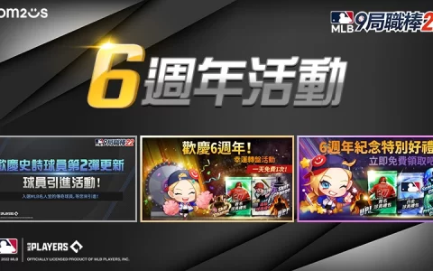 《MLB：9局职棒22》欢庆 6 周年丰富活动开跑 免费礼包大放送