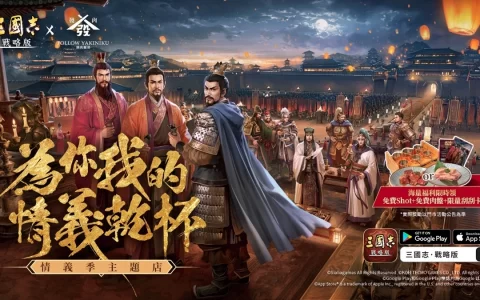 谱写乱世之下的情义《三国志‧战略版》梦幻联动开启「情义季」