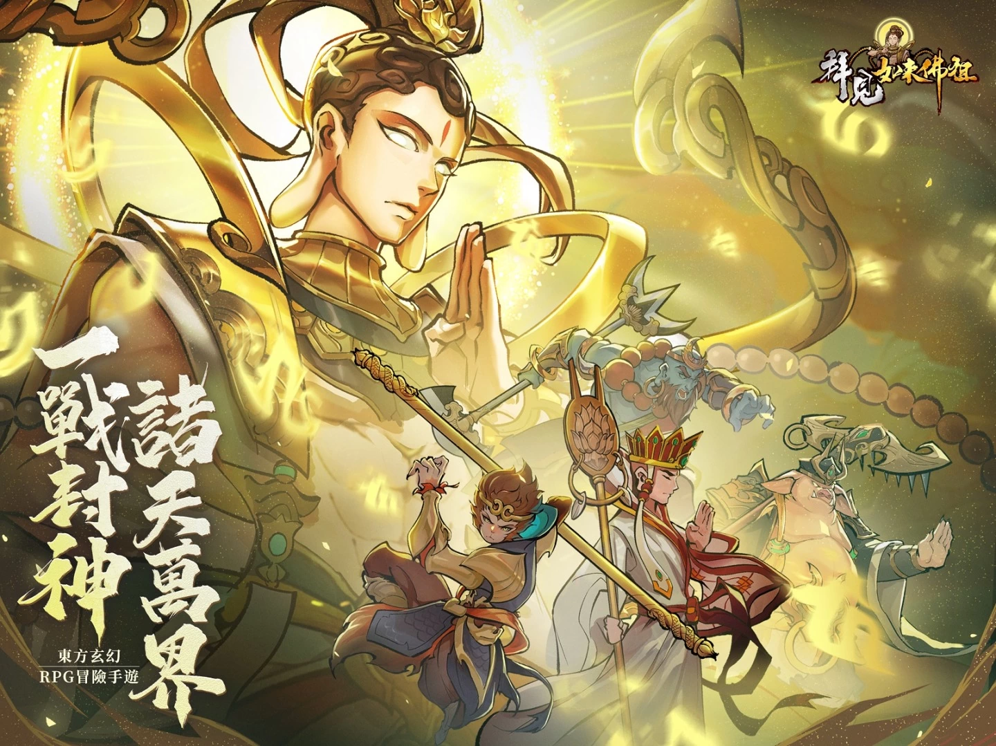 东方玄幻 RPG 冒险手游《拜见如来佛祖》事前预约开跑，西天取经题材，西游迷不要错过！