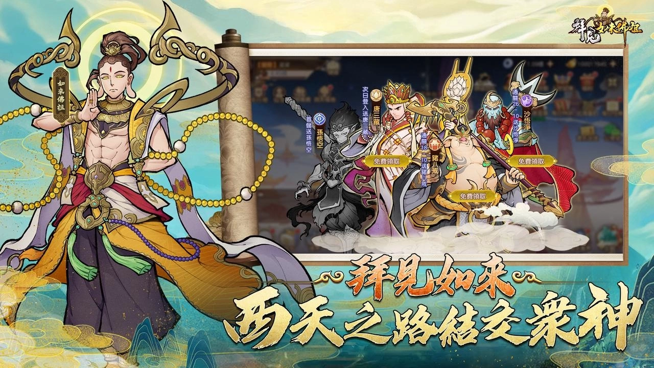 东方玄幻 RPG 冒险手游《拜见如来佛祖》事前预约开跑，西天取经题材，西游迷不要错过！