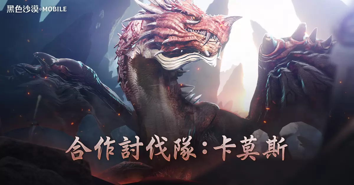 《黑色沙漠 MOBILE》合作讨伐队释出红龙卡莫斯挑战 万圣节系列活动惊喜登场