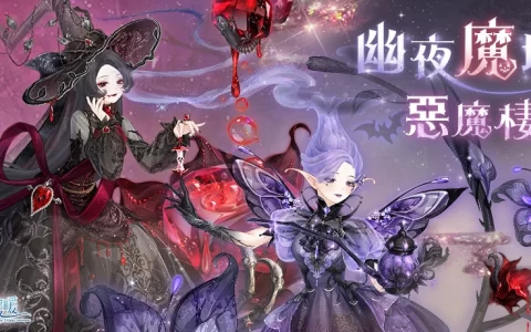 幽夜魔域 恶魔栖所《奇迹暖暖》推出精致万圣节日套装