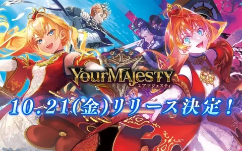 豪华声优与歌手阵容演绎 RPG 新作《YourMajesty》手机双平台上线日公开