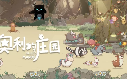 治愈系模拟经营游戏《奥莉的庄园》iOS版上线 快来守卫庄园，帮帮奥利吧！