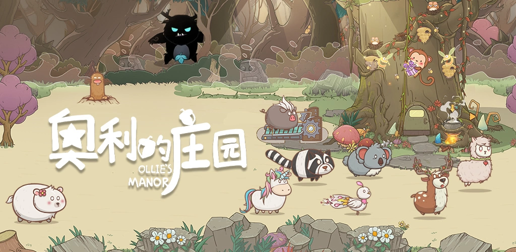 治愈系模拟经营游戏《奥莉的庄园》iOS版上线 快来守卫庄园，帮帮奥利吧！