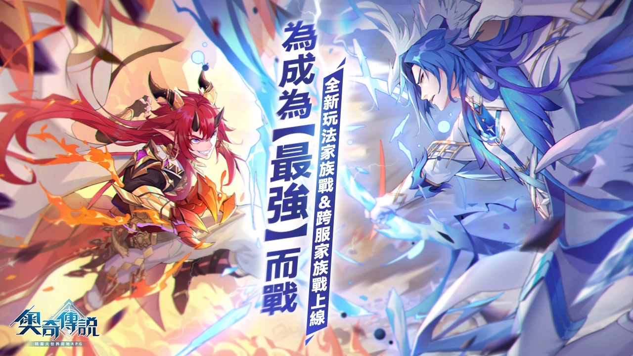 为成为最强而战！ 《奥奇传说》家族战&跨服家族战玩法上线