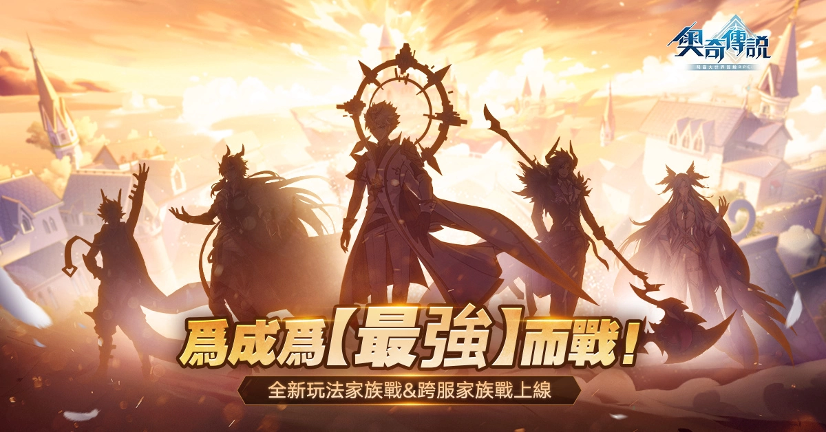 为成为最强而战！ 《奥奇传说》家族战&跨服家族战玩法上线