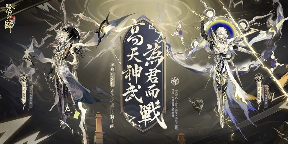 《阴阳师Onmyoji》全新SSR须佐之男&SP神启荒降临平安京！ 未收录式神召唤活动同步开启