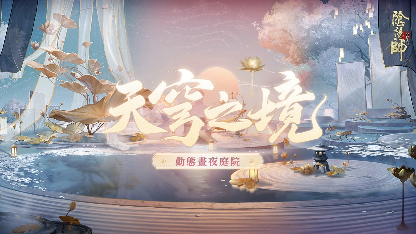 《阴阳师Onmyoji》全新SSR须佐之男&SP神启荒降临平安京！ 未收录式神召唤活动同步开启