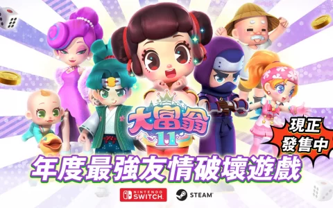 经典派对游戏《大富翁11》今日正式发售 限时首周9折优惠