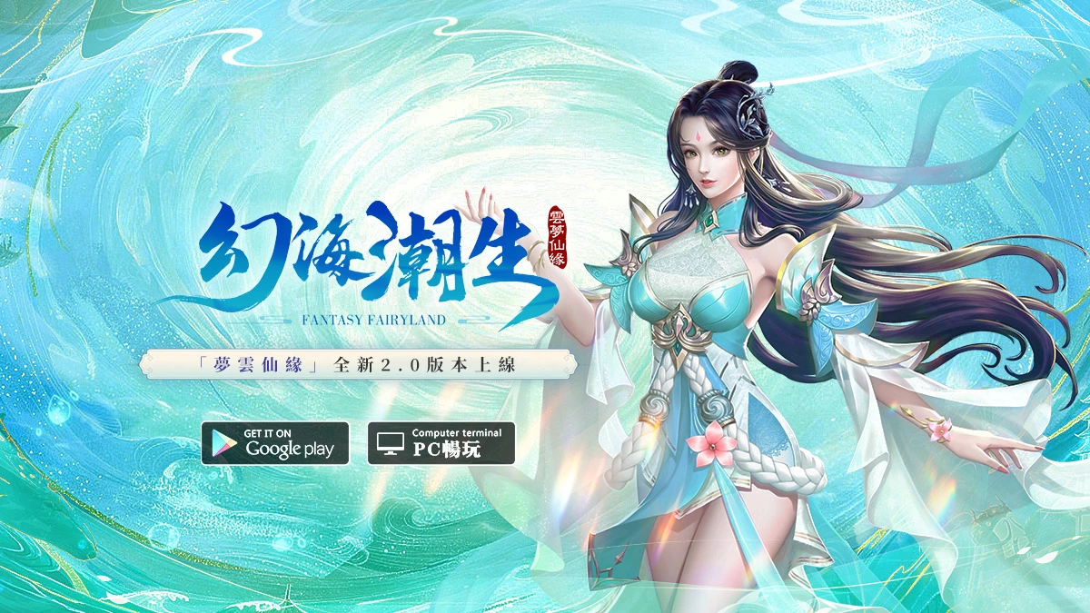 《云梦仙缘》全新改版今日上线 释出「幻海潮生」新版本玩法