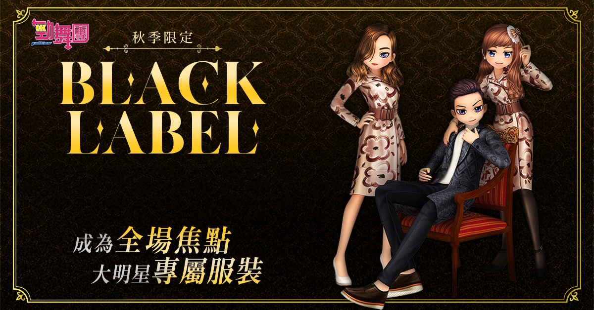 《劲舞团 Audition》Black Label时装第二季 闪耀登场！