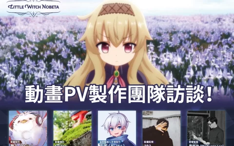 《小魔女诺贝塔》宣传动画PV制作团队访谈大公开！