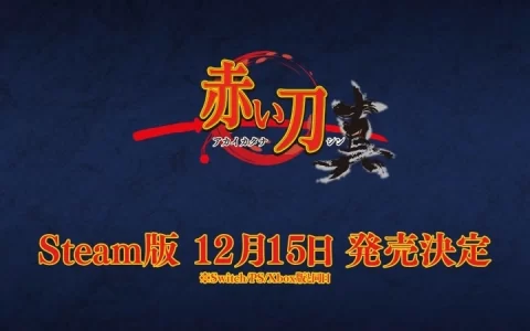 《赤刀 真》发表 Steam 版本，将与家机版同步推出上市
