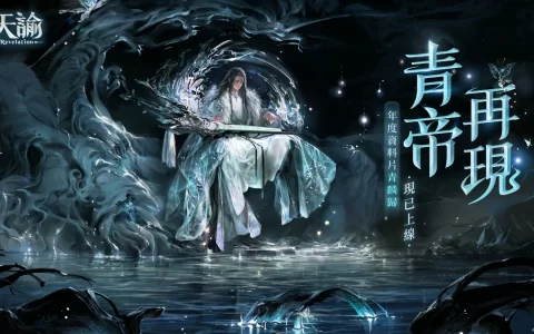 《天谕》年度资料片【青麟归】上线 青帝将再现云垂