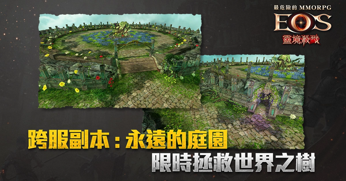《灵境杀戮》全新篇章IV超越正式开启 跨服副本《永远的庭园》展开限时杀戮