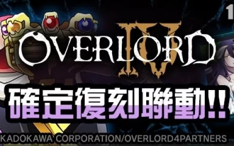 《#空帕斯》×《OVERLORD》复刻联动即将开始！ 「安兹」10月28日复刻登场！